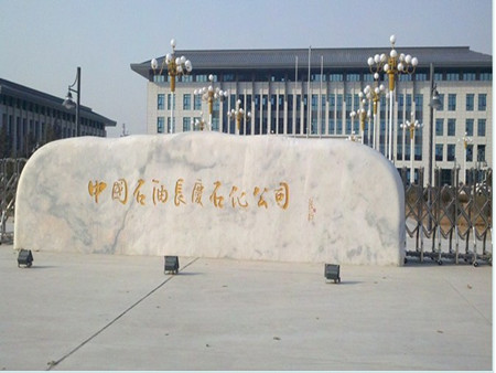 中石油長慶石化公司
